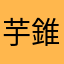 芋錐