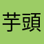 芋頭企鵝
