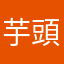 芋頭難吃