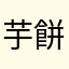 芋餅