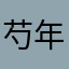 芍年