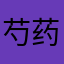 芍药花_，