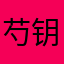 芍钥