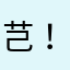 芑！