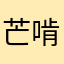芒啃