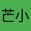 芒小果子