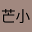 芒小芒s