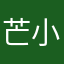 芒小黑