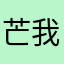 芒我