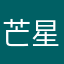 芒星冰丝
