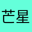 芒星座