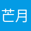 芒月半
