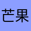 芒果^_^樱桃