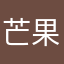 芒果一样丰富