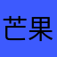 芒果不忙0033