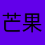 芒果不是吗？