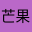 芒果乱七八糟