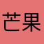 芒果二号