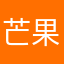 芒果仔XZC