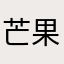 芒果六子
