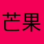 芒果冰冰乐2