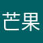 芒果冰沙_