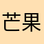 芒果千层糕