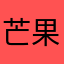 芒果可可乐