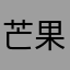 芒果呀喂