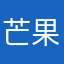 芒果呢呢