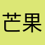 芒果小五