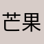 芒果小卷卷