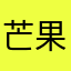 芒果小局只会骗会员钱