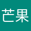 芒果必死