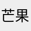 芒果拌胡椒