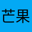 芒果插画师