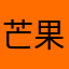 芒果是出生