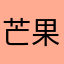 芒果晴朗