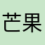 芒果果93