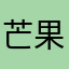 芒果树下吃西瓜