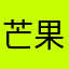 芒果树小姐姐