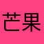 芒果檸檬