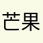 芒果潮流女装
