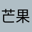 芒果炒菠萝