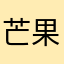 芒果猕猴桃.4852