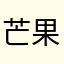 芒果的草莓
