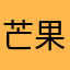 芒果籽籽
