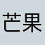 芒果精大王