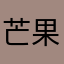 芒果芒果我爱布丁
