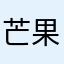芒果芒果5566